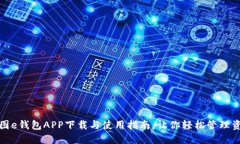 美图e钱包APP下载与使用指南，让你轻
