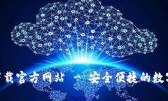 智能钱包APP下载官方网站 - 安全便捷的