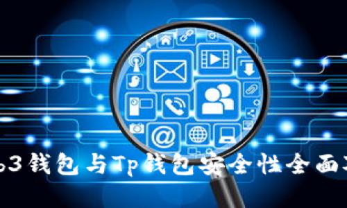 Web3钱包与Tp钱包安全性全面对比
