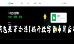 数字货币钱包是否合法？揭开数字货币
