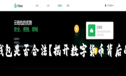数字货币钱包是否合法?揭开数字货币背后的法律真相