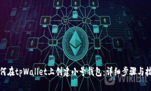 如何在tpWallet上创建小号钱包:详细步骤与技巧