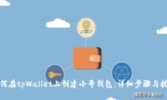 如何在tpWallet上创建小号钱包：详细步