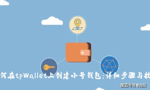 如何在tpWallet上创建小号钱包:详细步骤与技巧