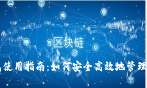 tpWallet钱包使用指南:如何安全高效地管理你的加密资产