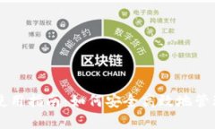 tpWallet钱包使用指南：如何安全高效地