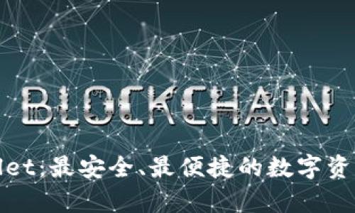 tpWallet:最安全、最便捷的数字资产钱包