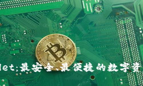 tpWallet:最安全、最便捷的数字资产钱包