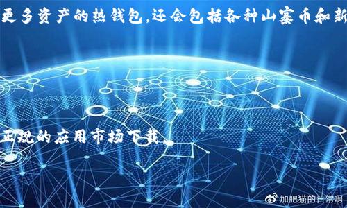 区块链热钱包APP推荐：安全便捷的数字资产管理工具

区块链热钱包, 数字资产管理, 加密货币钱包, 热钱包APP/guanjianci

## 内容大纲

1. 引言
   - 区块链和热钱包的概念
   - 热钱包的重要性和优势

2. 热钱包的特征
   - 在线访问的便利性
   - 适用的加密货币种类
   - 安全性分析

3. 热钱包的常见类型
   - 移动热钱包
   - 桌面热钱包
   - 网络热钱包

4. 热钱包APP推荐
   - 1. Coinbase Wallet
   - 2. Trust Wallet
   - 3. MetaMask
   - 4. Exodus
   - 5. Atomic Wallet
   - 6. Mycelium
   - 7. Electrum

5. 热钱包的使用方法
   - 创建账号与钱包
   - 如何进行充值和提现
   - 转账与交易的步骤

6. 热钱包的安全性考虑
   - 常见的安全隐患
   - 如何防范盗窃和损失

7. 热钱包的未来发展趋势
   - 随着区块链技术的发展，热钱包的创新
   - 市场需求对热钱包的影响

8. 结论
   - 对用户选择热钱包的建议
   - 热钱包在未来数字经济中的作用

## 详细内容

### 1. 引言

区块链技术以其去中心化和透明性的特征，逐渐被应用于金融、供应链、医疗等多个领域。在这个庞大的生态系统中，热钱包作为一种常用的钱包形式，起到了至关重要的作用。热钱包是指常在线、有网络连接的钱包，用户可以随时随地通过网络进行加密货币的接收和转账，因而给用户带来了极大的便利。

热钱包在数字资产管理中的重要性不言而喻。它不仅帮助用户存储各种加密货币，还是进行日常交易、投资、资产管理的重要工具。随着全球加密货币的普及，许多用户开始关注热钱包的选择与使用。

### 2. 热钱包的特征

#### 在线访问的便利性

热钱包最显著的特征就是其在线性质，用户只需有网络就能进行交易。这与冷钱包（即不联网的钱包）形成鲜明对比。热钱包的在线访问可以让用户随时监控资产动态，便于快速进行交易，满足日常使用需求。

#### 适用的加密货币种类

市场上的热钱包种类繁多，支持的数字货币也各不相同。从比特币、以太坊，到各种山寨币，用户可以在一个钱包内管理多种资产，为他们的投资提供了多样化的选择。

#### 安全性分析

尽管热钱包的便利性有目共睹，但其安全性也是用户关注的重点。因为热钱包需要连接网络，其潜在的风险也相对较高，因此选择一个信誉良好的热钱包变得至关重要。

### 3. 热钱包的常见类型

#### 移动热钱包

移动热钱包是专门为手机用户设计的应用程序，方便用户随时进行交易。一些知名的移动热钱包如Trust Wallet和Coinbase Wallet，用户只需下载APP并注册即可。

#### 桌面热钱包

桌面热钱包是安装在计算机上的软件，提供了较高的安全性，同时也具备在线特性。用户可以通过自己的电脑进行资产的管理和交易，常见的桌面热钱包如Exodus等。

#### 网络热钱包

网络热钱包通常是通过网页进行访问，支持多种加密货币，方便用户在不同设备间切换使用。然而，由于其依赖于第三方服务商，安全性相对较低，用户需谨慎选择。

### 4. 热钱包APP推荐

#### 1. Coinbase Wallet

Coinbase Wallet是一款综合性非常强的热钱包APP，用户可以轻松管理多种加密资产，支持直接连接到Coinbase交易平台，方便用户进行交易和投资。

#### 2. Trust Wallet

Trust Wallet是由Binance推出的一款钱包应用，支持多链资产管理，用户界面友好，且具有良好的社区支持，是一款颇受欢迎的热钱包。

#### 3. MetaMask

MetaMask专为以太坊用户设计，不仅支持ETH，还支持ERC20代币，尤其适合去中心化应用（DApps）的用户。在安全性和用户体验上都表现优秀。

#### 4. Exodus

Exodus是一款桌面和移动端皆可用的热钱包，用户界面简洁、美观，支持多种数字货币，并具有内置的交易功能，便于用户在钱包内直接进行交换。

#### 5. Atomic Wallet

Atomic Wallet是一款去中心化的钱包，支持超过500种数字货币，用户可以通过原子交换功能直接在应用内交易，避免中心化交易所的风险。

#### 6. Mycelium

Mycelium主打比特币用户，提供多种安全功能如匿名交易与智能合约，适合重视隐私的用户。

#### 7. Electrum

Electrum是一款专注于比特币的桌面钱包，轻巧、快速，且具有较高的安全性，适合技术用户和比特币爱好者。

### 5. 热钱包的使用方法

#### 创建账号与钱包

创建热钱包的过程通常非常简单，用户只需下载相应的APP，按照提示创建一个新账号。在这个过程中，用户需要设置安全密码，并备份好助记词，以防丢失。

#### 如何进行充值和提现

热钱包中的充值方式多种多样，用户可以选择通过银行转账、其他钱包转账或用信用卡直接购买加密货币。提现过程同样直观，用户可以根据指引进行操作。

#### 转账与交易的步骤

用户若想在热钱包中进行转账，需输入接收方的地址及转账金额，并确认交易。系统会问您是否确认，待确认后交易便会进行。这一过程快速高效，为用户提供了极大的便利。

### 6. 热钱包的安全性考虑

#### 常见的安全隐患

使用热钱包时，用户必须清楚潜在的安全隐患，如黑客攻击、钓鱼网站等。黑客可以利用漏洞获取用户的私钥，盗取数字资产，而用户在网络上的不谨慎点击也可能导致资产损失。

#### 如何防范盗窃和损失

为了保护资产，用户需要采取多种安全措施，如定期更换密码、启用双因素身份验证、多备份助记词。此外，选择信誉良好的钱包和交易平台也显得尤为重要。

### 7. 热钱包的未来发展趋势

#### 随着区块链技术的发展，热钱包的创新

随着区块链技术的不断迭代，出现了更多创新形式的热钱包，如集成了DApp的热钱包、支持NFT的平台等。热钱包正逐渐向生态系统一体化的方向发展。

#### 市场需求对热钱包的影响

市场对热钱包的需求也在推动其不断演化。从最初的单一货币钱包，到如今的多币种支持与移植DApp，热钱包正在日益赶上用户的需求。

### 8. 结论

选择合适的热钱包，可帮助用户更好地管理和使用数字资产。在目前的市场环境中，用户应优先考虑安全性和可用性，综合评估多种钱包的优缺点。随着未来区块链技术的进一步发展，热钱包将在数字资产的管理与交易中扮演越来越重要的角色。

## 相关问题及其详解

### 1. 热钱包的工作原理是什么？

热钱包的工作原理

热钱包的工作原理主要基于公钥和私钥的加密技术。公钥可以被他人用来向用户发送资产，而私钥则是用户用来访问和管理自己资产的唯一凭证。在热钱包中，用户的私钥存储在网络环境当中，因此用户随时都可以在线访问。

### 2. 热钱包与冷钱包有什么区别？

热钱包与冷钱包的区别

热钱包与冷钱包的最主要区别在于连接网络的形式。热钱包始终在线，方便用户实现快速交易，而冷钱包因不连接网络而提供更高的安全性。冷钱包适合长期存储，热钱包则适合频繁交易。

### 3. 热钱包的安全性如何提高？

提高热钱包安全性的方法

为了提高热钱包的安全性，用户可以采取多个措施，比如使用双因素验证、设置复杂密码，以及选择高信誉的钱包服务商。此外，定期备份助记词并及时更新安全措施也都是必要的。

### 4. 什么情况下应该使用热钱包？

使用热钱包的适用情况

热钱包适合需要频繁交易的用户，比如日常消费、投资等。如果用户的资产较多或心态更保守，建议使用冷钱包。

### 5. 热钱包的使用费用有哪些？

热钱包的使用费用

热钱包的使用费用主要包括交易手续费、货币转换费和可能的提取费。不同的钱包和交易平台可能会设定不同的收费标准，用户需仔细阅读使用协议以了解信息。

### 6. 热钱包能支持的数字货币种类有多少？

热钱包支持的数字货币种类

随着市场的发展，越来越多的热钱包开始支持多种数字货币，通常会涵盖主流如比特币、以太坊及其下的ERC20代币。而一些支持更多资产的热钱包，还会包括各种山寨币和新兴项目。

### 7. 如何选择合适的热钱包APP？

选择合适的热钱包APP的方法

选择热钱包APP时，用户应综合考虑其安全性、操作简易性、支持的货币种类及费用。例如，可以查阅相关评价、分析用户反馈，并在正规的应用市场下载。

通过以上内容，希望能帮助更多区块链热钱包及其在数字资产管理中的重要性，为他们选择合适的热钱包提供了参考与指引。