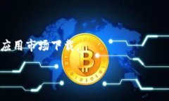区块链热钱包APP推荐：安全便捷的数字