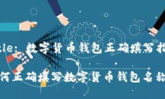 Title: 数字货币钱包正确填写指南如何