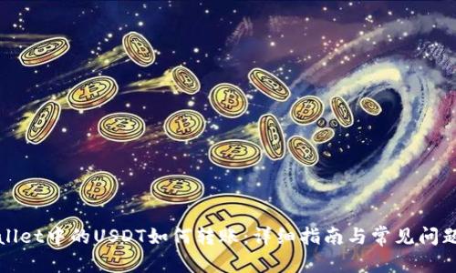 内容
tpWallet中的USDT如何转账:详细指南与常见问题解答