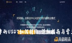 内容tpWallet中的USDT如何转账：详细指南
