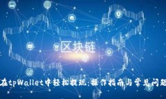如何在tpWallet中轻松提现：操作指南与