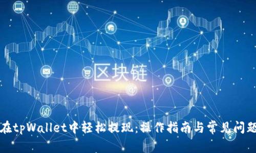 如何在tpWallet中轻松提现:操作指南与常见问题解答