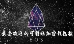 : 最受欢迎的可转账加密钱包推荐