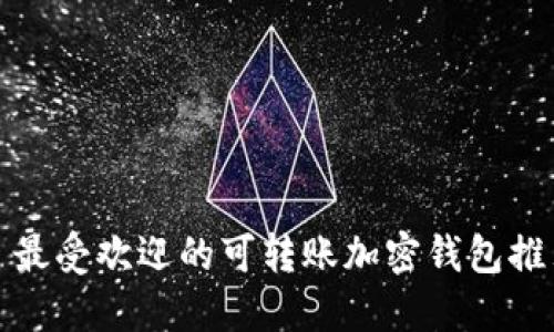 : 最受欢迎的可转账加密钱包推荐