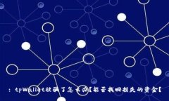 : tpWallet被骗了怎么办？能否找回损失