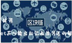 # 与关键词tpWallet买入输出标记无法传