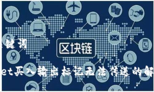 # 与关键词
tpWallet买入输出标记无法传送的解决方案