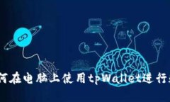 全面解析：如何在电脑上使用tpWallet进