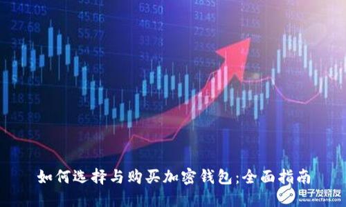 如何选择与购买加密钱包:全面指南