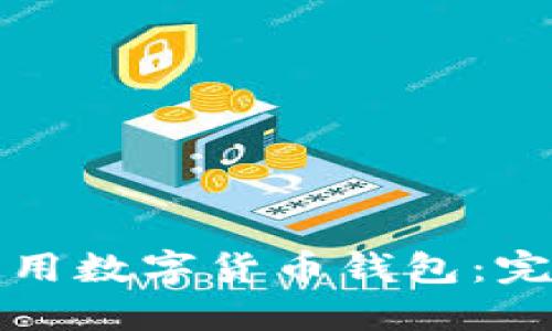 如何使用数字货币钱包:完整指南