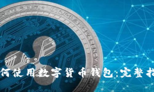 如何使用数字货币钱包:完整指南