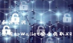 思考和关键词如何使用tpWallet安全收取
