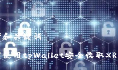 思考和关键词
如何使用tpWallet安全收取XRP币?