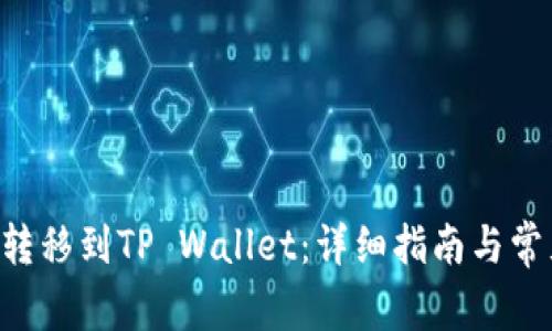 如何将EOS转移到TP Wallet:详细指南与常见问题解答