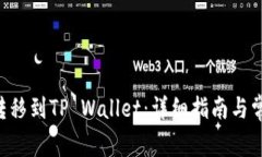 如何将EOS转移到TP Wallet：详细指南与常