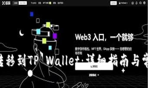如何将EOS转移到TP Wallet:详细指南与常见问题解答