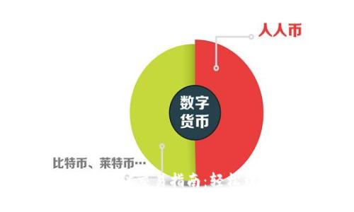tpWallet OTC交易指南:轻松理解与操作