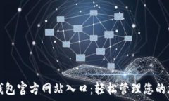   小狐狸钱包官方网站入口：轻松管理