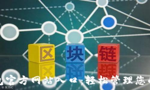 小狐狸钱包官方网站入口:轻松管理您的加密资产