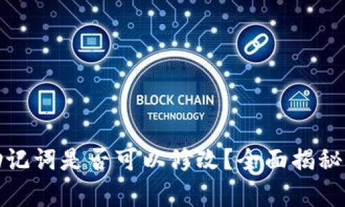 加密钱包助记词是否可以修改?全面揭秘与风险解析