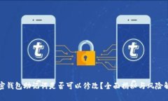加密钱包助记词是否可以修改？全面揭