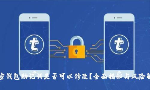 加密钱包助记词是否可以修改?全面揭秘与风险解析