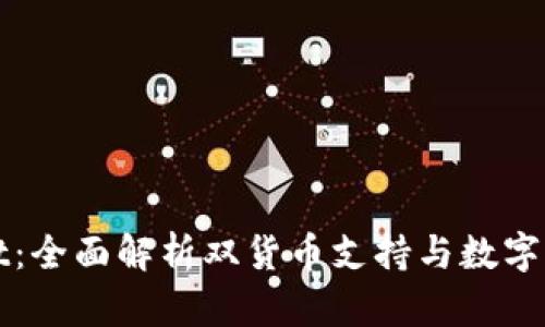 tpWallet:全面解析双货币支持与数字资产管理