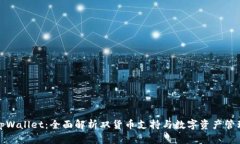 tpWallet：全面解析双货币支持与数字资