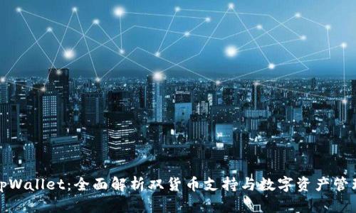 tpWallet:全面解析双货币支持与数字资产管理