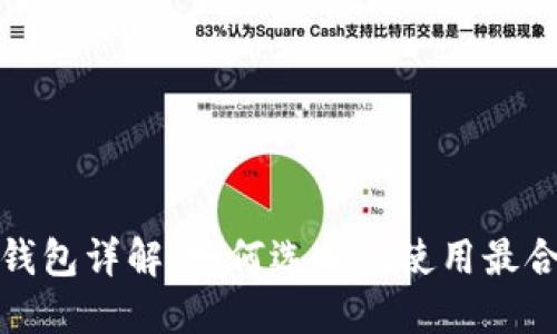 数字货币钱包详解:如何选择与使用最合适的钱包