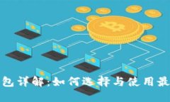 数字货币钱包详解：如何选择与使用最