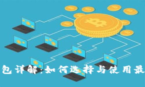 数字货币钱包详解:如何选择与使用最合适的钱包
