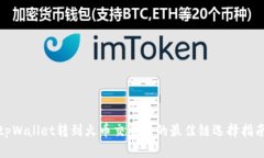 tpWallet转到火币交易所的最佳链选择指