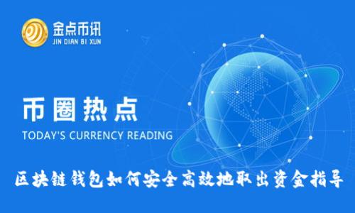 区块链钱包如何安全高效地取出资金指导