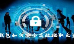 区块链钱包如何安全高效地取出资金指