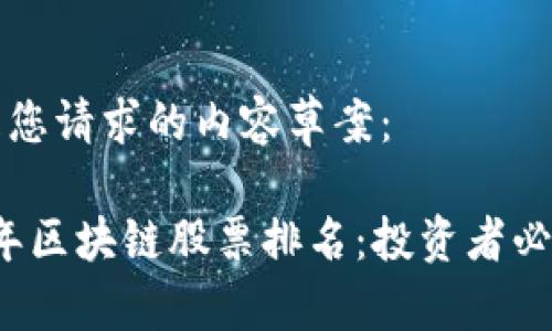 以下是您请求的内容草案:
2023年区块链股票排名:投资者必读指南