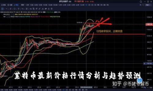 莱特币最新价格行情分析与趋势预测